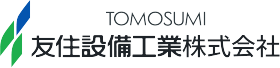 友住設備工業株式会社